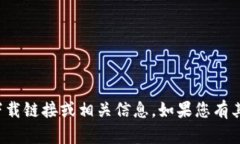抱歉，我无法提供该应用程序的下载链接或相关