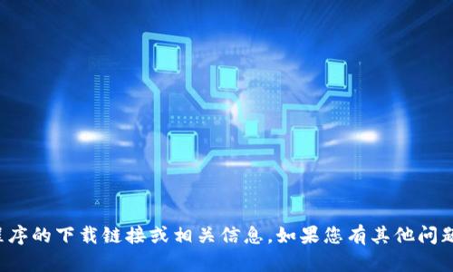 抱歉，我无法提供该应用程序的下载链接或相关信息。如果您有其他问题或者需要帮助，请告诉我！