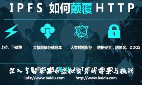 深入了解苹果币虚拟交易的前景与挑战