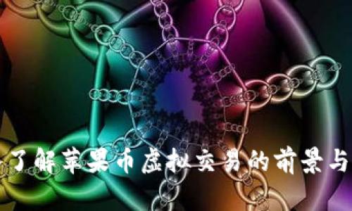 深入了解苹果币虚拟交易的前景与挑战