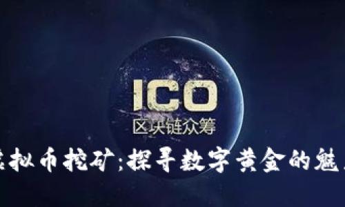 安徽省虚拟币挖矿：探寻数字黄金的魅力与挑战