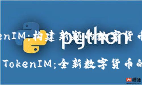 太坊 TokenIM：构建新颖的数字货币生态系统

探索太坊 TokenIM：全新数字货币的未来生态