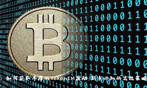 : 如何获取丰厚的TokenIM奖励：新手必知的高效策略