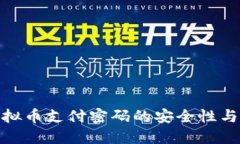 : 揭秘虚拟币支付密码的安全性与使用技巧