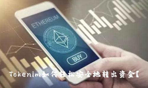 Tokenim如何轻松安全地转出资金？