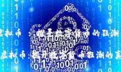 疯长的虚拟币 : 探寻数字货币的狂潮与未来“疯