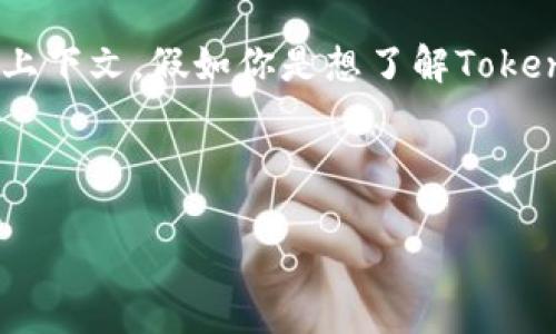 在这里，我可以与你分享一些关于Tokenim的相关内容。然而，关于“撒花”概念的具体内容还需要进一步的上下文。假如你是想了解Tokenim的具体应用、背景资料或者行业趋势，欢迎你提供更多的信息，这样我可以更好地为你撰写详细的内容。

同时，我将创建一个的及相关关键词，以便帮助你提升在搜索引擎中的可见性。以下是我为你准备的内容：

探秘Tokenim：区块链时代的闪耀明星
