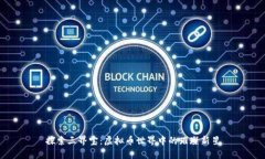 探索三界宝：虚拟币世界中的璀璨新星