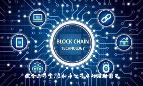 探索三界宝：虚拟币世界中的璀璨新星