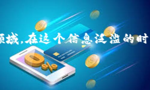 虚拟币板砖软件是当前热议的话题之一，随着区块链技术和加密货币的普及，越来越多的人开始关注这一领域。在这个信息泛滥的时代，简单直接的不仅能吸引搜索引擎的注意，还能引起用户的兴趣。以下是一个经过思考后的及相关关键词。

揭开虚拟币板砖软件的神秘面纱：助你快速掌握投资技巧