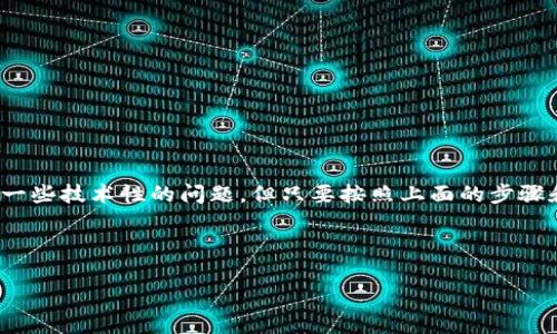 在当前的数字货币世界中，tokenim钱包正逐渐受到越来越多用户的关注，而在使用这个钱包的过程中，您可能会问：为什么tokenim钱包的个人中心还需要注册呢？这不仅是一个简单的操作问题，更与数字货币的安全性、用户体验等多个方面息息相关。让我们深入探讨一下这个问题，同时也为您提供一些实用的信息和建议。

为何需要在tokenim钱包注册个人中心？

在了解tokenim钱包的注册流程之前，我们首先要明确一个概念：安全性。数字货币的交易风险相对较高，因此，确保账户的安全性是每位用户在使用钱包时的首要任务。通过注册个人中心，用户可以享受到更多的安全保障和个性化服务。

首先，注册个人中心能够帮助用户创建一个独立且安全的账户。这个账户不仅可以保护您的数字资产安全，还能确保所有交易记录、资产变动都能被妥善存档。同时，tokenim钱包利用密码学技术为用户的账户加密，从而降低被黑客攻击的风险。

其次，注册后，用户可以自定义钱包的使用体验，比如选择不同的语言设置、交易喜好等。这种个性化的设置，让每个用户都能根据自己的使用习惯调整钱包的功能，使得操作更为顺畅。

注册过程的步骤与注意事项

对于很多人来说，注册新账户的过程往往是最让人摸不着头脑的部分。接下来，我将为您详细介绍如何在tokenim钱包的个人中心进行注册。

第一步，访问tokenim官网。官网是获取官方信息的最可靠来源，因此请确保您访问的是真正的tokenim网站，以避免钓鱼网站的风险。

第二步，在首页找到“注册”或者“个人中心”的链接。通常情况下，这个链接会很明显地显示在页面的顶部或底部。

第三步，按照提示填写相关信息。这包括您的电子邮件地址和设置密码等信息。请注意，这些信息的安全性至关重要，建议您使用强密码，并定期更换。

第四步，邮箱验证。一旦您提交了注册信息，系统会向您提供的邮箱发送一封验证邮件。请查收邮件并点击其中的链接，以确认您的邮箱地址。

第五步，完成注册后，您就可以登录个人中心，进行更多的个性化设置与交易管理了。

注册tokenim钱包的好处

注册tokenim钱包的个人中心，不仅仅是为了完成一项技术性的步骤。它是一个保护您资产安全的网络防线，是一个掌控钱包使用体验的起点。

通过注册，您将享受到以下几个方面的好处：

ul
  listrong安全保障：/strong注册后，您的信息与资产会由tokenim进行加密保护，让用户比没有注册的情况下更有安全感。/li
  listrong个性化服务：/strong您可以设置自己的使用习惯和偏好，例如交易提醒、市场行情设置等。/li
  listrong交易记录管理：/strong注册后，您所有的交易记录都会被妥善保存，方便后续的查询与管理。/li
  listrong客户支持：/strong如果遇到任何问题，注册用户通常可以享受到更为快速的客户支持服务。/li
/ul

注册后遇到的问题及解决方案

虽然注册流程相对简单，但在使用过程中，您可能还是会遇到一些问题，比如无法登录、忘记密码等。接下来，我将针对这些常见问题提供一些解决方案。

h4无法登录怎么办？/h4

如果您在登录tokenim钱包时遇到问题，首先请确认您的电子邮件地址和密码输入是否正确。这里有几个细节要留意：

ul
  li检查大写锁定键是否开启，因为密码是区分大小写的。/li
  li确认您输入的电子邮件地址是您注册时使用的正确地址。/li
  li如果您多次尝试仍然无法登录，建议使用“忘记密码”的功能，重置您的密码。/li
/ul

如果以上方法都无法解决您的问题，建议您联系tokenim的客户支持，提供必要的信息以便于他们帮助您找回账户。

h4忘记密码怎么找回？/h4

对于忘记密码的用户，tokenim钱包提供了简单的找回流程。只需要在登录页面点击“忘记密码”链接，系统会引导您进行密码重置。一般而言，重置流程如下：

ul
  li输入您注册时的电子邮箱。/li
  li查收邮件并点击其中的重置链接。/li
  li根据提示输入新的密码，并且再次确认。/li
/ul

设定新密码时，请避免使用简单的数字或字母组合，建议使用包含数字、大小写字母和特殊字符的复杂密码。

总结

总结来说，tokenim钱包的个人中心之所以需要注册，主要是为了保护用户的资产安全、提供个性化的服务以及方便交易记录的管理。尽管有一些技术性的问题，但只要按照上面的步骤和建议进行操作，您就能顺利在tokenim钱包中享受到安全、高效的数字货币管理体验。

希望这篇文章能够帮助到您，解答您在使用tokenim钱包过程中的疑惑。如果您还有其他问题，欢迎继续提问，我将乐意解答！

如何高效注册tokenim钱包个人中心？