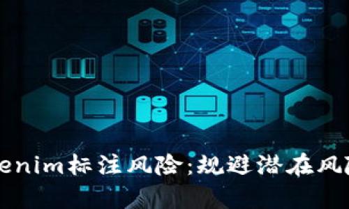 深入解析Tokenim标注风险：规避潜在风险的最佳实践