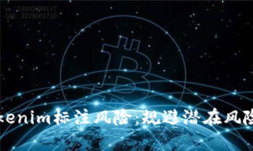 深入解析Tokenim标注风险：规避潜在风险的最佳实践