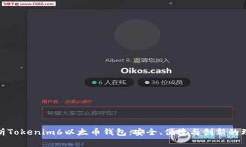 全面解析Tokenim6以太币钱包：安全、便捷与创新的理想选择