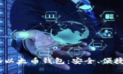 全面解析Tokenim6以太币钱包：安全、便捷与创新的