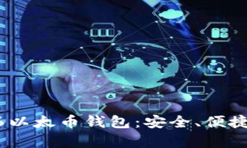 全面解析Tokenim6以太币钱包：安全、便捷与创新的理想选择