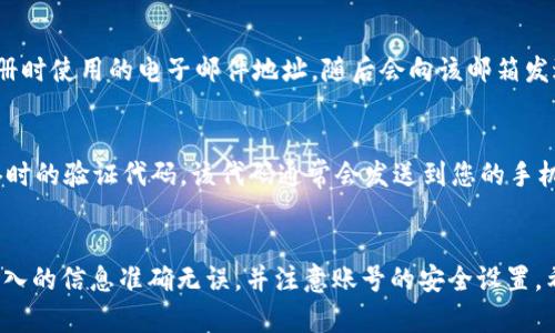 要更换 Tokenim 账号，您可以按照以下步骤进行操作。Tokenim 是一款流行的加密货币和区块链交易平台，它提供了一系列功能，如交易监控、资产管理等。如果您想更换其中的账号，可能是希望更换与金融资产相关的个人信息，或仅仅是想使用不同的账户登录。以下是详细步骤和相关信息：

步骤一：退出当前账号
首先，您需要确保已经退出当前的 Tokenim 账号。大多数应用或平台都能轻松找到注销或退出的选项。如果您在手机上使用 Tokenim，只需在设置中找到退出登录的选项；如果在 PC 上，通常也能在用户头像旁边找到退出登录按钮。退出当前账号后，您将被引导回登录界面。

步骤二：添加新账号
在退出当前账号后，点击登录界面中的“注册新账号”或“登录另一账号”按钮。根据平台的提示输入新账号的相关信息，包括电子邮件地址和密码。确保您输入的信息准确无误，以便在后续过程顺利进行。有些平台还会要求您进行验证，比如输入电子邮件或手机上的验证码。

步骤三：验证新账号
注册完成后，您需要验证您的新账号。这可能包括接收电子邮件中的确认链接或输入手机中的短消息验证码。确保您访问的邮箱或手机能接收到这些信息，并按照提示完成验证步骤，这是保护您的新账号安全的重要环节。

步骤四：设置安全选项
登录后，一定要为新的 Tokenim 账号设置安全选项。这包括启用两步验证（2FA）、设置强密码以及定期检查您的账号安全设置。保护账号安全的重要性不容忽视，确保您不会因为安全问题而面临资产损失。

步骤五：个性化设置
在成功登录您的新账号后，可以开始进行一些个性化的设置。例如，您可以更新个人资料、设置交易偏好和通知选项。这些设置能帮助您在使用 Tokenim 时更加得心应手。

常见问题解答
在更换账号的过程中，有些用户可能会遇到一些问题。以下是两个常见的问题及其解答：

问题一：如何找回被遗忘的密码？
如果您在更换账号时忘记了密码，可以通过 Tokenim 登录页面中的“忘记密码？”链接进行密码重置。系统会要求您输入注册时使用的电子邮件地址，随后会向该邮箱发送一封重置密码的邮件。请确保您能够访问该电子邮件，按邮件中的步骤操作即可重新设置密码。

问题二：如何确保新账号的安全？
确保新账号安全的最有效的措施之一就是启用两步验证（2FA）。这个功能要求您在登录时除了输入密码外，还需提供一个临时的验证代码，该代码通常会发送到您的手机上。此外，设置一个强密码，并定期更换也是确保安全的重要措施。记得不要使用与您其他账户相同的密码。

总结
更换 Tokenim 账号的过程其实并不复杂，只要您仔细按照步骤进行，便能够顺利完成。在操作过程中要保持谨慎，确保您输入的信息准确无误，并注意账号的安全设置。希望这些信息对您有所帮助，让您在 Tokenim 的使用体验更加顺畅。