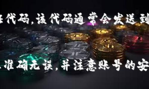 要更换 Tokenim 账号，您可以按照以下步骤进行操作。Tokenim 是一款流行的加密货币和区块链交易平台，它提供了一系列功能，如交易监控、资产管理等。如果您想更换其中的账号，可能是希望更换与金融资产相关的个人信息，或仅仅是想使用不同的账户登录。以下是详细步骤和相关信息：

步骤一：退出当前账号
首先，您需要确保已经退出当前的 Tokenim 账号。大多数应用或平台都能轻松找到注销或退出的选项。如果您在手机上使用 Tokenim，只需在设置中找到退出登录的选项；如果在 PC 上，通常也能在用户头像旁边找到退出登录按钮。退出当前账号后，您将被引导回登录界面。

步骤二：添加新账号
在退出当前账号后，点击登录界面中的“注册新账号”或“登录另一账号”按钮。根据平台的提示输入新账号的相关信息，包括电子邮件地址和密码。确保您输入的信息准确无误，以便在后续过程顺利进行。有些平台还会要求您进行验证，比如输入电子邮件或手机上的验证码。

步骤三：验证新账号
注册完成后，您需要验证您的新账号。这可能包括接收电子邮件中的确认链接或输入手机中的短消息验证码。确保您访问的邮箱或手机能接收到这些信息，并按照提示完成验证步骤，这是保护您的新账号安全的重要环节。

步骤四：设置安全选项
登录后，一定要为新的 Tokenim 账号设置安全选项。这包括启用两步验证（2FA）、设置强密码以及定期检查您的账号安全设置。保护账号安全的重要性不容忽视，确保您不会因为安全问题而面临资产损失。

步骤五：个性化设置
在成功登录您的新账号后，可以开始进行一些个性化的设置。例如，您可以更新个人资料、设置交易偏好和通知选项。这些设置能帮助您在使用 Tokenim 时更加得心应手。

常见问题解答
在更换账号的过程中，有些用户可能会遇到一些问题。以下是两个常见的问题及其解答：

问题一：如何找回被遗忘的密码？
如果您在更换账号时忘记了密码，可以通过 Tokenim 登录页面中的“忘记密码？”链接进行密码重置。系统会要求您输入注册时使用的电子邮件地址，随后会向该邮箱发送一封重置密码的邮件。请确保您能够访问该电子邮件，按邮件中的步骤操作即可重新设置密码。

问题二：如何确保新账号的安全？
确保新账号安全的最有效的措施之一就是启用两步验证（2FA）。这个功能要求您在登录时除了输入密码外，还需提供一个临时的验证代码，该代码通常会发送到您的手机上。此外，设置一个强密码，并定期更换也是确保安全的重要措施。记得不要使用与您其他账户相同的密码。

总结
更换 Tokenim 账号的过程其实并不复杂，只要您仔细按照步骤进行，便能够顺利完成。在操作过程中要保持谨慎，确保您输入的信息准确无误，并注意账号的安全设置。希望这些信息对您有所帮助，让您在 Tokenim 的使用体验更加顺畅。