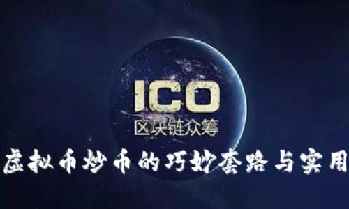 揭秘虚拟币炒币的巧妙套路与实用策略