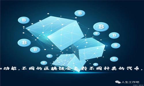 在区块链和加密货币领域，