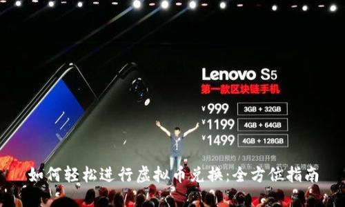 如何轻松进行虚拟币兑换：全方位指南