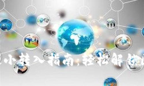 tokenim以太币最小转入指南：轻松解锁区块链世界的门槛
