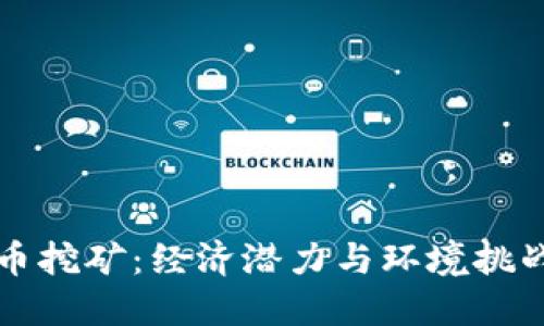 内蒙古虚拟币挖矿：经济潜力与环境挑战的双面探讨