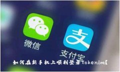 如何在新手机上顺利登录Tokenim？