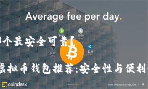 虚拟币钱包哪个最安全可靠？

2023年最佳虚拟币钱包推荐：安全性与便利性的完美结合