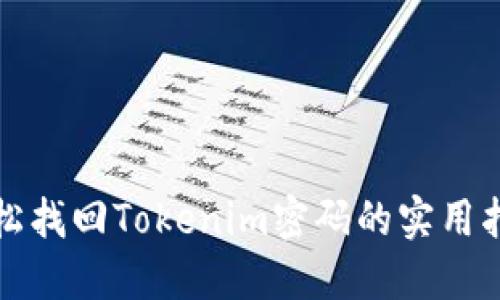 轻松找回Tokenim密码的实用指南