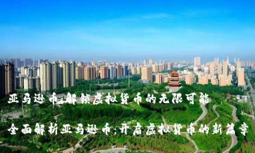 亚马逊币：解锁虚拟货币的无限可能

全面解析亚马逊币：开启虚拟货币的新篇章