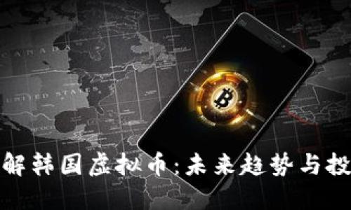 深入了解韩国虚拟币：未来趋势与投资机会