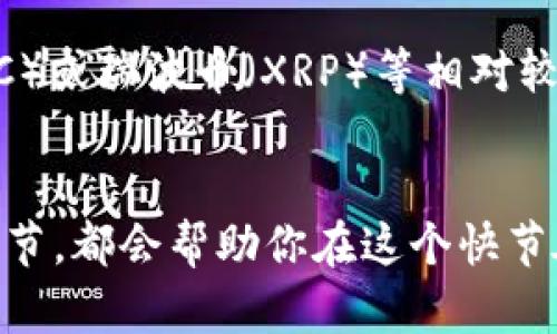   选择最快提币的虚拟货币：你的投资与操作指南 / 
 guanjianci 虚拟货币, 提币速度, 快速提币, 加密货币 /guanjianci 

什么是虚拟币？
虚拟币，也简称为加密货币，是一种以加密技术为基础的数字货币。相比传统的法定货币，虚拟币没有中央银行的支持，其存在依托于网络和区块链技术。最著名的虚拟币莫过于比特币（Bitcoin），它开创了一个新的货币体系，随之而来的还有以太坊（Ethereum）、瑞波币（XRP）等其他众多虚拟币。

提币的概念
提币，简单来说就是将你在一个交易所或钱包中的虚拟货币提现到你的个人钱包或其他交易所。这个过程通常涉及到转账交易，成功后你就可以在自己的钱包中看到账户余额的变化。提币速度因交易所的处理能力、网络堵塞情况以及币种本身的特性而有所不同。

为什么提币速度重要？
提币速度往往关系到投资者的资金流动性和及时性。假设你在一个交易所持有一定数量的虚拟币，而市场行情瞬息万变，提币的延误可能导致错失良机。此外，玩家们的投资策略往往需要迅速调整，一旦决定投稿或者提现，快速提币显得尤为重要。

提币速度快的虚拟币有哪些？
在众多的虚拟币中，提币速度快的币种主要有以下几种：

h41. 以太坊（Ethereum）/h4
以太坊是一种广泛使用的智能合约平台。它的交易速度相对较快，尤其是在利用第二层解决方案后，例如Polygon。这使得以太坊不仅在转换过程中提币快速，同时也为用户提供了丰富的应用场景。

h42. 莱特币（Litecoin）/h4
莱特币被誉为“比特币的轻量级替代品”，其交易确认速度比比特币快约四倍，这意味着提币所需的时间也大大缩短。特别是在网络不拥堵的情况下，莱特币的提币速度让很多用户感到满意。

h43. 瑞波币（XRP）/h4
瑞波币的设计初衷是为了快速且低成本地进行跨境交易。它的交易完成时间在几秒钟内，这对于需要快速提币的用户来说无疑是个福利。当然，瑞波币机构的背书也让其更具市场可信度。

h44. TRON（波场币）/h4
TRON的提币速度非常快，其网络可以支持数千笔交易的同时进行，通常交易确认在几秒钟内完成。对于喜欢在短时间内进行大额交易的人来说，TRON绝对是一个不错的选择。

如何选择适合自己的虚拟币进行提币？
选择适合自己的虚拟币不仅仅要考虑提币速度，还要看其他多个方面：

h41. 交易费用/h4
提币的速度与交易费用通常是成正比的。选择那些提供合理交易费用的平台，这样你在提币时不会因手续费而心疼。注意，不同的虚拟币在不同的交易所的提币费用可能会有所不同。

h42. 安全性/h4
安全性是所有虚拟币投资者必须考虑的关键因素。选择那些拥有良好安全历史，且日常运营透明的交易所。避免使用那些负面新闻频出的交易所，以降低资产被盗或丢失的风险。

h43. 市场流动性/h4
流动性高的虚拟币意味着更容易买卖。选择流动性好的币种对于及时提币也显得至关重要。尤其是在市场波动比较大时，一些流动性较差的币种可能会面临提不到币的风险。

h44. 个人需求/h4
根据个人投资策略和风险承受能力来选择合适的币种。如果你需要快速进出市场，可以选择提币速度快的币种。如果你更看重长线投资，可能不太需要频繁提币，可以考虑一些相对稳定但速度较慢的币种。

提币过程中需要注意的事项
在提币的过程中，有一些细节是很容易被忽视的，但却至关重要：

h41. 确认地址/h4
提币之前，一定要确保你所输入的钱包地址是正确的。一个小小的错误，就可能导致币种的不可逆转的损失。

h42. 网络繁忙时选择时间/h4
在网络高峰时段，提币速度可能会受到影响。选择在网络不忙的时段进行提币，有助于提高成功率。

h43. 小额试提/h4
对于首次提币的用户，可以先选择少量进行试提，确保无误后再进行大额提币。这能够有效降低损失的风险。

结论
提币速度在虚拟币投资中愈显其重要性。选择那些提币迅速且可以信赖的虚拟币，不仅能提升你的投资效率，还能给你带来更好的用户体验。不同的虚拟币各自有其优势和特性，建议根据自己的需求去选择。提币并非简单操作，多留意相关细节，才能保障资金的安全与流动。

相关问题
h4问题一：提币时，如何选择合适的交易所？/h4
选择合适的交易所应考虑多个因素。在进行虚拟币交易时，每个交易所的提币手续费、是否支持你所需的币种、用户的反馈以及平台整体的安全性都需要综合考虑。此外，查看社区观点和相关排名也是个不错的选择，能够帮助你快速识别哪些交易所更靠谱。

h4问题二：提币的手续费通常是多少？/h4
提币手续费因币种和交易所的不同而有所差异。通常来说，像比特币（BTC）提币的手续费可能在几美元到十几美元之间，而莱特币（LTC）或瑞波币（XRP）等相对较新的币种费用较低，在几美分到一两美元之间。做投资时，最好提前了解清楚，以避免在提币时造成不必要的成本。

总结
提币速度不仅关乎交易的及时性，更是投资者合理规划资金流动的重要环节。选择合适的虚拟币、合理的交易所，以及留意提币时的细节，都会帮助你在这个快节奏的市场中把握住更加多样的机会。让我们更聪明地投资，获得更理想的收益吧！