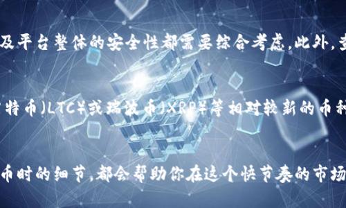   选择最快提币的虚拟货币：你的投资与操作指南 / 
 guanjianci 虚拟货币, 提币速度, 快速提币, 加密货币 /guanjianci 

什么是虚拟币？
虚拟币，也简称为加密货币，是一种以加密技术为基础的数字货币。相比传统的法定货币，虚拟币没有中央银行的支持，其存在依托于网络和区块链技术。最著名的虚拟币莫过于比特币（Bitcoin），它开创了一个新的货币体系，随之而来的还有以太坊（Ethereum）、瑞波币（XRP）等其他众多虚拟币。

提币的概念
提币，简单来说就是将你在一个交易所或钱包中的虚拟货币提现到你的个人钱包或其他交易所。这个过程通常涉及到转账交易，成功后你就可以在自己的钱包中看到账户余额的变化。提币速度因交易所的处理能力、网络堵塞情况以及币种本身的特性而有所不同。

为什么提币速度重要？
提币速度往往关系到投资者的资金流动性和及时性。假设你在一个交易所持有一定数量的虚拟币，而市场行情瞬息万变，提币的延误可能导致错失良机。此外，玩家们的投资策略往往需要迅速调整，一旦决定投稿或者提现，快速提币显得尤为重要。

提币速度快的虚拟币有哪些？
在众多的虚拟币中，提币速度快的币种主要有以下几种：

h41. 以太坊（Ethereum）/h4
以太坊是一种广泛使用的智能合约平台。它的交易速度相对较快，尤其是在利用第二层解决方案后，例如Polygon。这使得以太坊不仅在转换过程中提币快速，同时也为用户提供了丰富的应用场景。

h42. 莱特币（Litecoin）/h4
莱特币被誉为“比特币的轻量级替代品”，其交易确认速度比比特币快约四倍，这意味着提币所需的时间也大大缩短。特别是在网络不拥堵的情况下，莱特币的提币速度让很多用户感到满意。

h43. 瑞波币（XRP）/h4
瑞波币的设计初衷是为了快速且低成本地进行跨境交易。它的交易完成时间在几秒钟内，这对于需要快速提币的用户来说无疑是个福利。当然，瑞波币机构的背书也让其更具市场可信度。

h44. TRON（波场币）/h4
TRON的提币速度非常快，其网络可以支持数千笔交易的同时进行，通常交易确认在几秒钟内完成。对于喜欢在短时间内进行大额交易的人来说，TRON绝对是一个不错的选择。

如何选择适合自己的虚拟币进行提币？
选择适合自己的虚拟币不仅仅要考虑提币速度，还要看其他多个方面：

h41. 交易费用/h4
提币的速度与交易费用通常是成正比的。选择那些提供合理交易费用的平台，这样你在提币时不会因手续费而心疼。注意，不同的虚拟币在不同的交易所的提币费用可能会有所不同。

h42. 安全性/h4
安全性是所有虚拟币投资者必须考虑的关键因素。选择那些拥有良好安全历史，且日常运营透明的交易所。避免使用那些负面新闻频出的交易所，以降低资产被盗或丢失的风险。

h43. 市场流动性/h4
流动性高的虚拟币意味着更容易买卖。选择流动性好的币种对于及时提币也显得至关重要。尤其是在市场波动比较大时，一些流动性较差的币种可能会面临提不到币的风险。

h44. 个人需求/h4
根据个人投资策略和风险承受能力来选择合适的币种。如果你需要快速进出市场，可以选择提币速度快的币种。如果你更看重长线投资，可能不太需要频繁提币，可以考虑一些相对稳定但速度较慢的币种。

提币过程中需要注意的事项
在提币的过程中，有一些细节是很容易被忽视的，但却至关重要：

h41. 确认地址/h4
提币之前，一定要确保你所输入的钱包地址是正确的。一个小小的错误，就可能导致币种的不可逆转的损失。

h42. 网络繁忙时选择时间/h4
在网络高峰时段，提币速度可能会受到影响。选择在网络不忙的时段进行提币，有助于提高成功率。

h43. 小额试提/h4
对于首次提币的用户，可以先选择少量进行试提，确保无误后再进行大额提币。这能够有效降低损失的风险。

结论
提币速度在虚拟币投资中愈显其重要性。选择那些提币迅速且可以信赖的虚拟币，不仅能提升你的投资效率，还能给你带来更好的用户体验。不同的虚拟币各自有其优势和特性，建议根据自己的需求去选择。提币并非简单操作，多留意相关细节，才能保障资金的安全与流动。

相关问题
h4问题一：提币时，如何选择合适的交易所？/h4
选择合适的交易所应考虑多个因素。在进行虚拟币交易时，每个交易所的提币手续费、是否支持你所需的币种、用户的反馈以及平台整体的安全性都需要综合考虑。此外，查看社区观点和相关排名也是个不错的选择，能够帮助你快速识别哪些交易所更靠谱。

h4问题二：提币的手续费通常是多少？/h4
提币手续费因币种和交易所的不同而有所差异。通常来说，像比特币（BTC）提币的手续费可能在几美元到十几美元之间，而莱特币（LTC）或瑞波币（XRP）等相对较新的币种费用较低，在几美分到一两美元之间。做投资时，最好提前了解清楚，以避免在提币时造成不必要的成本。

总结
提币速度不仅关乎交易的及时性，更是投资者合理规划资金流动的重要环节。选择合适的虚拟币、合理的交易所，以及留意提币时的细节，都会帮助你在这个快节奏的市场中把握住更加多样的机会。让我们更聪明地投资，获得更理想的收益吧！