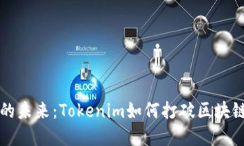 跨链技术的未来：Tokenim如何打破区块链间的壁垒