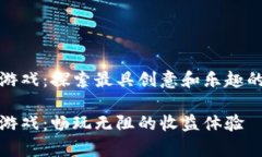 虚拟币单机游戏：探索最具创意和乐趣的游戏世