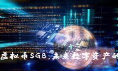 全面解析虚拟币SGB：未来数字资产的投资潜力