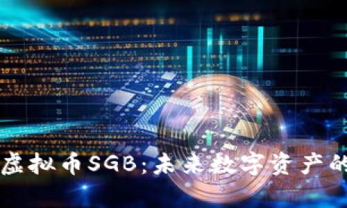 全面解析虚拟币SGB：未来数字资产的投资潜力