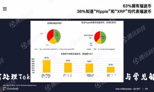 # 如何处理Tokenim未到账问题：详细指南与常见解决方案