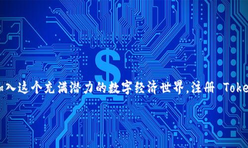 如何注册 Tokenim：简单易懂的指南

许多人对加密货币和区块链技术充满兴趣，而 Tokenim 作为一个新兴的数字资产交易平台，吸引了越来越多的用户。如果你终于决定加入这个充满潜力的数字经济世界，注册 Tokenim 是迈出的第一步。本文将为你详尽介绍如何在 Tokenim 上成功注册，同时分享一些小技巧和注意事项，确保你顺利开启这段旅程。

简易指南：如何快速注册 Tokenim 账号
