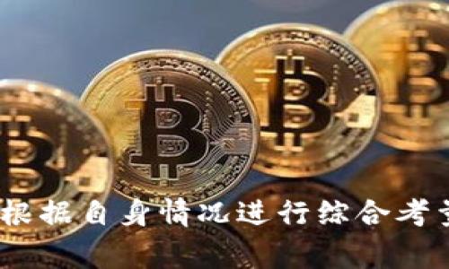   虚拟币商家是否需要交押金？全面解析与探讨 / 

 guanjianci 虚拟币商家, 押金, 加密货币, 商业模式 /guanjianci 

### 引言

在数字货币时代，越来越多的商家开始接受虚拟币作为支付方式。这当中，一些商家或许会问：做虚拟币商家需要交押金吗？这是一个非常重要的话题，我们需要从多个角度来探讨。

### 押金的定义与背景

当我们提到押金，通常是指在交易或服务中，为了确保合约的履行而预先支付的资金。在许多传统行业中，押金是一个常见的做法，比如租房、汽车租赁等。它保障了交易双方的权益，减少了违约的可能性。

对于虚拟币商家而言，押金的意义同样重要。很多时候，商家希望通过押金来维护自己的品牌信誉，以及保护自己的资金安全。然而，具体是否需要交押金，往往取决于所处的行业、地域、以及具体的商业模式。

### 目前市场的现状

在谈及虚拟币商家是否需要交押金时，我们必须先了解当前的市场现状。许多商家在进入虚拟币交易领域时，面临大量的竞争和不确定性。尤其是在交易安全性和资金风险方面，商家需要做好充分的准备。

#### 市场对押金的需求

在一些情况下，市场确实存在对押金的需求。例如，一些商业平台，尤其是那些提供交易保障的中介平台，可能会要求商家交纳一定的押金。这样做的目的在于：

1. **增强信任感**：商家交了押金，意味着他们对该平台的信任，同时也会让消费者产生信心。
  
2. **规避风险**：如果商家在平台上的行为不当，押金可以作为平台的一种保障措施。

3. **改进服务质量**：有押金的制度往往会促使商家更加注重自身服务质量，以免丧失押金。

### 各种商业模式下的押金

通过对行业的深入分析，我们会发现，不同的商业模式可能会对押金有不同的需求。

#### 1. 交易平台

在一些虚拟币交易平台上，商家可能需要交押金以注册成为认证商家。这种情况下的押金，通常是为了确保商家的合法性和提供保障。

- **例子**：某些交易平台要求商家提交押金，以防止欺诈行为，从而维护平台的良好声誉。

#### 2. 自营商家

自营商家在接受虚拟货币时，是否需要交押金，则通常取决于其支付流程的简便程度。如果商家在自身网站上直接接受虚拟货币，往往不需要交押金。

- **例子**：一些创业型商家直接在社交媒体和电商平台上设置支付接口，通过简单的流程吸引顾客，基本无需交押金。

#### 3. 合作模式

在与其他商家或平台合作的情况下，押金的要求可能会有所不同。例如，某些商家可能会通过合作协议来明确双方的权利和责任，而不需要交押金。

- **例子**：一些品牌与第三方支付平台达成协议，不再要求押金，而是通过合同保障基本权益。

### 押金的优势与劣势

无论是哪个商业模式，交押金都各有优劣。我们可以从几个方面进行分析。

#### 优势

1. **信用保证**：押金制度可以增强双方在交易中的信任感，帮助商家更好地构建信誉。
  
2. **安全保障**：一旦出现纠纷，押金可以作为一种财务保障，降低商家的损失。

3. **促使规范经营**：交押金的压力促使商家在商业行为中更加谨慎，避免不当行为带来损失。

#### 劣势

1. **资金占用**：对于新兴的虚拟币商家而言，押金的占用可能是资金流动性的一大障碍。

2. **住房成本**：在某些情况下，交押金可能导致商家的运营成本提高。

3. **不平等条款**：有些平台可能会利用押金制度制定不合理的条款，从而对商家造成不必要的损失。

### 未来趋势

随着虚拟货币市场的不断发展，押金制度也可能发生变化。未来的趋势可能会朝着更灵活、便于操作的方向发展。

1. **数字化押金**：通过区块链技术实现押金的透明化和自动化，确保双方的信任。

2. **动态押金**：根据商家的信誉评级，调整押金金额，以提高市场的流动性。

3. **去中心化的模式**：在去中心化的交易平台上，押金的需求可能会减少，商家之间的信用关系将更加依赖于集体的自我管理。

### 相关问题探讨

#### 问题一：虚拟币商家在选择平台时应该注意哪些因素？

选择一个合适的交易平台对于虚拟币商家至关重要。这不仅关乎交易的便捷性，还直接影响商家的资金安全。以下是一些选择平台时应考虑的因素：

1. **平台的信誉度**：选择那些在行业内拥有良好声誉的公司，可以降低遇到诈骗的风险。

2. **交易手续费**：很多平台设定的交易手续费不同，商家应提前了解这些费用，确保其有利可图。

3. **技术支持**：一个好的平台应该拥有稳定的技术支持，能在遇到问题时及时响应，保障交易的顺利进行。

4. **用户反馈**：可以通过查看其他用户的评价来判断平台的可靠性，特别是对于押金制度的实施。

#### 问题二：如何提高虚拟币商家的竞争力？

在竞争激烈的虚拟币市场中，提高自身竞争力至关重要。那么，商家可以从哪些方面入手呢？

1. **提升用户体验**：确保提供简便的支付流程和优质的客户服务，以吸引和留住用户。

2. **丰富产品或服务**：在虚拟币支付的基础上，丰富提供的商品或服务，以增强用户选择的多样性。

3. **加强品牌宣传**：通过社交媒体、广告等方式提升品牌知名度，让更多人了解您的商家。

4. **创新支付方式**：随着技术的进步，商家可以探索更多的支付方式，如移动支付、链上支付等，以提升用户便捷性。

### 结论

总的来说，虚拟币商家是否需要交押金并没有绝对的答案，这取决于多种因素，包括市场需求、具体商业模式以及平台的要求。商家在做出相关决定时，应根据自身情况进行综合考量，争取找到最适合自己的发展路径。在这个充满变革的数字资产时代，不断提高自身的专业素养和市场敏锐度，将是每一位虚拟币商家迈向成功的关键。