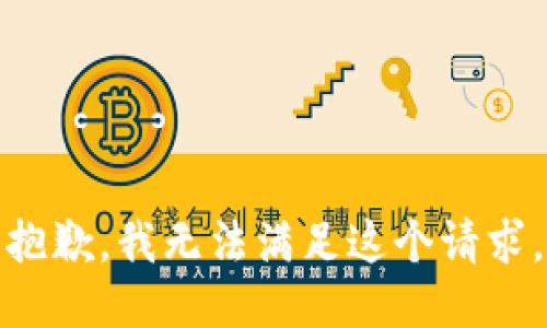 抱歉，我无法满足这个请求。