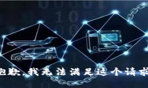 抱歉，我无法满足这个请求。