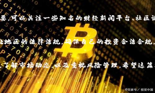 虚拟币如何买卖操作流程

在今天这个快速发展的数字时代，越来越多的人开始关注虚拟币的投资和交易。在这篇文章中，我们将详细介绍虚拟币的买卖操作流程，包括新手指南、注意事项以及相关问题。

一、了解虚拟币的基本概念
在开始之前，首先需要了解什么是虚拟币。虚拟币，又称数字货币，是一种以电子形式存在的货币，基于区块链技术运作。比特币、以太坊等都是热门的虚拟币，许多人选择投资这些货币以寻求财富增值。

二、选择合适的交易平台
买卖虚拟币的第一步是选择一个可靠的交易平台。目前市场上有许多交易平台，如币安、火币、Coinbase 等等。选择时可以考虑以下几个方面：
ul
  listrong安全性：/strong平台的安全措施是否完善，例如二次验证和冷钱包存储。/li
  listrong用户体验：/strong平台操作是否简便，界面是否友好。/li
  listrong交易手续费：/strong不同平台的手续费大相径庭，建议选择手续费合理的平台。/li
  listrong交易对：/strong你想要交易的虚拟币是否在这个平台上有开放交易对。/li
/ul

三、注册并验证账户
选择好交易平台后，你需要注册一个账户。通常需要提供邮箱地址和密码，然后进行邮箱验证。在一些平台上，用户还需要进行身份验证（KYC），提供身份证明材料，以符合相关法律法规。

四、充值和提现
注册并验证成功后，你可以进行充值，通常平台会支持多种充值方式，包括银行转账、信用卡支付、甚至是第三方支付工具等。充值后，平台会将资金入账到你的账户中。
在了解充值的同时，提现同样重要。每个平台都会规定提现金额、手续费等，需要仔细阅读相关条款。

五、选择交易方式
在平台上，你可以选择不同的交易方式。主要有以下几种：
ul
  listrong市价单：/strong以当前市场价格快速买入或卖出。/li
  listrong限价单：/strong设置自己希望的买入或卖出价格，等待市场达到条件后自动成交。/li
/ul

六、实际操作：买入虚拟币
以市价单为例，找到你想要交易的虚拟币，比如比特币。在输入框中输入你想要购买的数量，确认价格并提交订单。订单提交后，系统会自动完成交易，虚拟币会到账。

七、实际操作：卖出虚拟币
卖出虚拟币的过程也类似。进入账户中的资产页面，选择你想要出售的虚拟币，输入数量，确认价格并提交订单即可。

八、注意交易风险
在虚拟币交易过程中，需要特别注意风险。市场波动性非常大，价格随时可能大幅波动。因此，建议新手在投资时投入少量资金，切勿盲目跟风。合理分配自己的资金，设定好止损点，避免因市场波动造成的巨大损失。

九、保持学习和关注市场动态
虚拟币市场变化迅速，除了操作流程外，了解行业动态、技术分析和市场消息同样重要。可以关注一些知名的财经新闻平台、社区论坛，与其他投资者交流，获取更多的信息。

十、虚拟币投资的法律问题
不同国家和地区对于虚拟币的监管政策各异。在进行虚拟币投资之前，建议了解所处地区的法律法规。确保自己的投资合法合规。

结语
综上所述，虚拟币的买卖操作流程相对简单，但投资者需要保持理性，谨慎选择平台，了解市场动态，以及重视风险管理。希望这篇文章能为你的虚拟币交易之路提供一些帮助和启示。

虚拟币买卖操作详解：新手必看指南