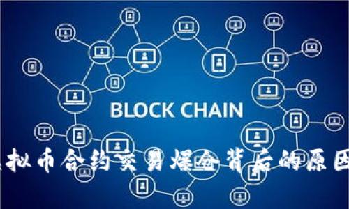 深度剖析：虚拟币合约交易爆仓背后的原因与应对策略