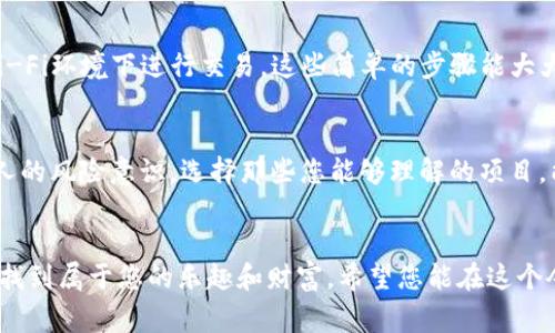 如何在Tokenim钱包中轻松添加合约并领取免费糖果
Tokenim钱包, 添加合约, 免费糖果, 加密货币/guanjianci

引言：数字货币世界的乐趣与机遇
在这个数字货币飞速发展的时代，越来越多的人开始关注加密资产的投资机会。Tokenim钱包作为一个功能强大的数字资产管理工具，给用户带来了前所未有的便利。通过这个钱包，您不仅可以安全存储和管理您的加密货币，还能轻松添加合约，参加各种免费活动，如领取糖果等。想象一下，当您拿到心仪的免费糖果时，那种喜悦的心情，仿佛倍增了投资的乐趣！

第一部分：Tokenim钱包简介
Tokenim钱包以其用户友好的界面和丰富的功能闻名，适合各个层次的加密货币用户。无论您是新手还是经验丰富的交易者，这个钱包都能提供您所需的所有工具。从基本的充值、转账功能，到复杂的合约操作，Tokenim钱包一应俱全。此外，其安全性和隐私保护措施也极具市场竞争力，确保您的资产安全。

第二部分：如何在Tokenim钱包中添加合约
在Tokenim钱包中添加合约并不复杂。以下是一些简单的步骤，帮助您快速上手：
ol
    listrong下载并安装Tokenim钱包：/strong您可以通过官方网站或各大应用商店下载Tokenim钱包，确保使用的是最新版本以获得最佳体验。/li
    listrong创建或导入钱包：/strong新用户可以选择创建一个新钱包，也可以导入已存在的钱包。如果您是新手，建议先创建一个新的钱包。/li
    listrong访问合约功能：/strong在钱包主页，您会看到“合约”选项。点击进入，将会看到相关的合约列表。/li
    listrong添加新合约：/strong在合约页面中，您可以选择“添加合约”。接下来，输入合约地址和相关信息，确保信息准确无误。/li
    listrong确认并保存：/strong确认您输入的合约信息无误后，点击保存，您的合约就这样被添加到钱包中。/li
/ol
只需几个简单的步骤，您就能将心仪的合约添加到您的Tokenim钱包中，随时随地监控投资情况。

第三部分：如何领取免费糖果
在Crypto世界中，