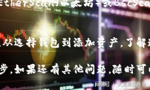 在Tokenim钱包上添加合约地址的过程其实并不复杂，但可能对一些用户来说，尤其是刚接触区块链或钱包的用户来说，还是有些困惑。下面我将详细介绍如何在Tokenim钱包上加上合约地址，同时也会分享一些相关的知识和技巧。希望能帮助到你！

在Tokenim钱包上添加合约地址的步骤

第一步：下载并安装Tokenim钱包
首先，确保你在手机上已经下载并安装好Tokenim钱包。Tokenim是一款用户友好的数字资产钱包，能够支持多种加密货币。如果你还没有安装，可以前往App Store或Google Play搜索“Tokenim钱包”下载并安装。

第二步：创建或导入你的钱包
启动Tokenim钱包后，你需要创建一个新钱包或导入已有的钱包。如果你是新用户，可以选择“创建钱包”。按照提示设置一个安全的密码，并保存好助记词。如果你已经有使用过的钱包，可以直接选择“导入钱包”，然后输入你的助记词或私钥。

第三步：进入添加合约地址的界面
登录后，你会看到钱包的主界面。在主界面上方，通常会有一个“资产”选项，点击进入。在资产界面，你可以看到你当前持有的所有资产。如果你需要添加新的合约地址，就需要找到“添加资产”或“管理资产”的选项。

第四步：选择“添加合约地址”选项
在“管理资产”界面，你会看到几个选项，包括“添加合约地址”。点击后，系统会提示你输入合约地址和相关信息。

第五步：输入合约地址与其他信息
在弹出的窗口中，你需要输入合约地址。合约地址通常可以在项目的官方网站、白皮书或区块链浏览器上找到。确保你输入的地址是准确的，因为一旦添加错误，资金将无法找回。同时，你可能还需要输入合约的名称和符号，这样更方便日后管理你的资产。

第六步：确认并保存
输入完所有信息后，确认无误，然后点击“保存”。系统会提示你成功添加资产。现在，你应该可以在钱包的主界面看到新添加的代币。

常见问题及解答

1. 添加合约地址的风险是什么？
在添加合约地址时，最重要的是确认合约的真实性。有些合约地址是假的，可能会导致你的资产损失。建议在添加前，仔细查看项目的官方网站和社交媒体，以确保你所添加的地址是官方提供的。另外，确认合约地址的安全性也很重要，如查看是否在知名区块链浏览器上有相关信息，或在社区里询问其他用户。

2. 如果我忘记了合约地址，该怎么找到？
如果你忘记了合约地址，首先可以在项目的官方网站查找。大多数项目会在其官网或白皮书中列出合约地址。此外，你也可以使用区块链浏览器，如EtherScan（以太坊）或BscScan（币安智能链），输入项目名称进行搜索。在社交媒体平台如Twitter、Telegram等地方的项目官方频道，也会有关于合约地址的公告和信息。

总结
Tokenim钱包的使用其实非常简单，只需要按照步骤操作就可以顺利地添加合约地址。通过这篇指引，希望能够帮助你更好地管理自己的数字资产。从选择钱包到添加资产，了解这些步骤对于每一个加密货币用户都是非常重要的。在这个信息快速变化的世界里，保护好自己的资产、了解每一步操作都是我们必须做到的事情。

以上就是在Tokenim钱包上添加合约地址的详细步骤和相关注意事项。希望这篇文章能够帮助到你，在数字资产的世界里越走越远，不断学习和进步。如果还有其他问题，随时可以询问！