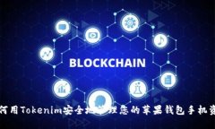 如何用Tokenim安全地管理您的苹果钱包手机资产