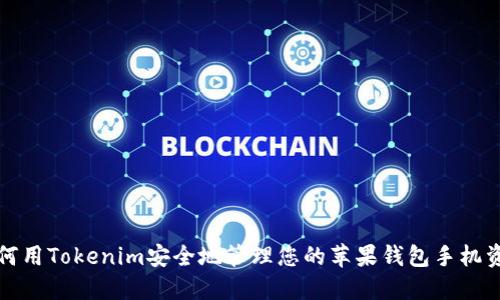 如何用Tokenim安全地管理您的苹果钱包手机资产
