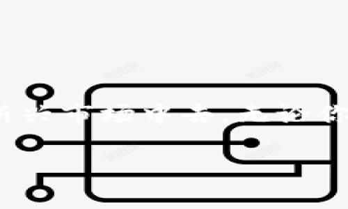什么是虚拟币的项目币？

在如今这个数字资产蓬勃发展的时代，虚拟币的相关知识逐渐进入了大众的视野。而“项目币”这个术语，往往让很多人感到困惑。一方面，大家都知道虚拟币是基于区块链技术的一种新兴货币形式，另一方面，很多虚拟币的背后都有对应的项目，这就是所谓的“项目币”。

简单来说，项目币是指为特定区块链项目或平台而创建的数字货币。许多项目在推出之前，会通过发行自己的币种来筹集资金，以便支持项目的开发和推广。这些币种不仅仅是用来交易的工具，通常还具有其它的功能，比如在平台上支付费用、获得某种特权甚至参与治理等。

项目币的基本特点

为了更好地理解项目币让我们来看看它的几个基本特点：

ul
    listrong特定目的：/strong项目币的发行通常与某个特定的项目密切相关。这意味着它不仅仅是数字资产，还是项目生态系统中不可或缺的一部分。/li
    listrong价值波动：/strong项目币的价值常常受市场、项目进展、团队表现以及其他外部因素的影响。投资者在参与时需要非常谨慎。/li
    listrong社区驱动：/strong许多成功的项目都依赖于强大的社区支持。项目币的持有者通常会参与到项目的决策中，这也让整个项目更加去中心化。/li
    listrong使用场景广泛：/strong项目币在其对应项目中常常不仅限于交易，它可能被用于支付服务费用、获取特定权益，甚至可用于投票或者参与升级决策等。/li
/ul

怎样投资项目币?

投资项目币是一项具有挑战性的活动。以下是一些在投资时需要注意的要点：

ul
    listrong研究项目：/strong选择投资的第一步是对项目的深入研究，了解项目的目的、发展路线图以及团队背景。正如我们选择一个公司投资时，我们需要看看它的财务状况，分析其业务模式和行业前景。/li
    listrong了解市场动态：/strong虚拟货币市场波动性大，投资者需要密切关注市场新闻和趋势，理解对项目币价格可能产生的影响。/li
    listrong风险管理：/strong由于项目币的价格波动较大，建议分散投资，避免将所有资金投入单一项目。此外，投资者应设定止损点，避免因市场波动造成过大损失。/li
    listrong参与社区活动：/strong很多项目会通过社区活动（如AMA、投票等）来增加代币的使用频率。及时参与这些活动可以获取项目的最新进展以及基本面分析。/li
/ul

项目币的未来趋势

随着区块链技术的发展，项目币的未来充满了未知与机遇。随着政府对于加密货币的监管越来越严格，项目币也开始面临合规性的问题。同时，去中心化金融（DeFi）、非同质化代币（NFT）等新兴技术不断涌现，或许会给项目币带来新的机遇与挑战。

要想预测项目币的未来，我们需要关注以下几个方面：

ul
    listrong技术创新：/strong随着区块链技术的不断发展，未来的项目币可能会在功能和效率上取得更大突破，能支持更多的应用场景。/li
    listrong市场监管：/strong各国政府对虚拟货币的监管政策将影响项目币的可行性和发展。例如，某些国家可能会允许项目币在特定场景下合法流通，而其他地方则可能面临严格的监管。/li
    listrong用户接受度：/strong项目币是否被广泛接受将直接影响其未来的发展。只有当更多的用户认识到并愿意使用项目币，其价值才能得到提升。/li
/ul

项目币的优势与劣势

投资项目币有它自身的优势和劣势。在进行投资之前，了解这些优劣势能帮助你做出明智的决策。

h4优势/h4

ul
    listrong高收益潜力：/strong许多成功的项目币在推出时几乎没有价值，随着项目的发展，币值有可能大幅上涨，为早期投资者带来丰厚的回报。/li
    listrong参与感：/strong投资项目币往往能让投资者参与到项目的生态中，享受到项目成功带来的成就感，甚至有机会影响项目的未来走向。/li
    listrong去中心化：/strong去中心化的理念意味着项目币的发行、流通和管理不再受某个中心化机构的控制，增强了系统的安全性和透明性。/li
/ul

h4劣势/h4

ul
    listrong高风险：/strong许多项目币的市场波动剧烈，如果投资者没有做好充分的研究和准备，可能会面临巨大的经济损失。/li
    listrong市场不成熟：/strong虚拟货币市场仍在不断成熟中，许多项目存在着不确定性，未来的发展方向不明朗。/li
    listrong骗局风险：/strong市场上存在着一些不法分子利用虚拟币进行诈骗。投资者在选择项目时必须保持警惕，仔细甄别项目的真伪。/li
/ul

相关问题

h4问题一：如何正确选择投资的项目币？/h4

选择投资的项目币并不是一件简单的事情。首先，你需要了解项目的基础信息，包括项目的白皮书、核心团队、社区活跃度等。这些信息能够帮助你判断项目的可靠性。

此外，建议关注项目的市场需求和竞争情况。一个具有明显市场需求的项目通常更具有投资价值。另外，团队的背景和经验也很重要，尤其是他们在区块链领域的专业能力。

h4问题二：投资项目币需要注意哪些风险？/h4

在投资项目币的过程中，投资者必须意识到潜在的风险。市场波动性是一个显而易见的风险，然而，除了价格波动外，还有项目本身的技术实现、市场接受度等因素需谨慎考量。

同时，许多新兴项目缺乏成熟的法律法规支持，这可能会给投资带来法律风险。此外，投资者还需警惕可能存在的泡沫或骗局，充分认识到自己的投资能力和风险承受能力。

情绪也是影响投资决策中的一个重要因素，保持理性分析，不因市场波动而产生恐慌也至关重要。

总结

虚拟币的项目币是区块链领域中一个重要的组成部分，了解它的基本特性以及如何合理投资，能够帮助更多的人参与到这个新兴市场中去。无论你是初学者还是有经验的投资者，保持对项目的敏感度和对市场的洞察力都是成功的关键。

深入了解虚拟币的项目币及其投资技巧